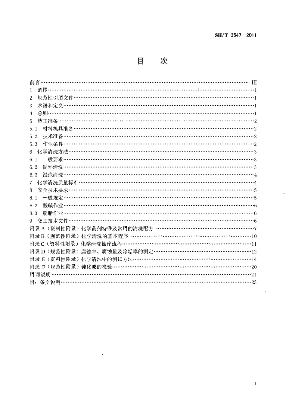 SHT 3547-2011 石油化工设备和管道化学清洗施工及验收规范.pdf_第2页