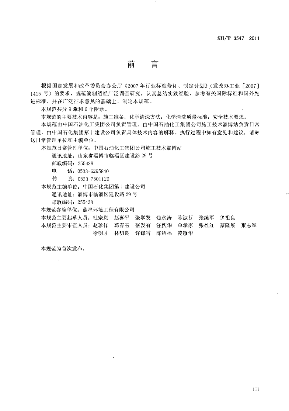 SHT 3547-2011 石油化工设备和管道化学清洗施工及验收规范.pdf_第3页