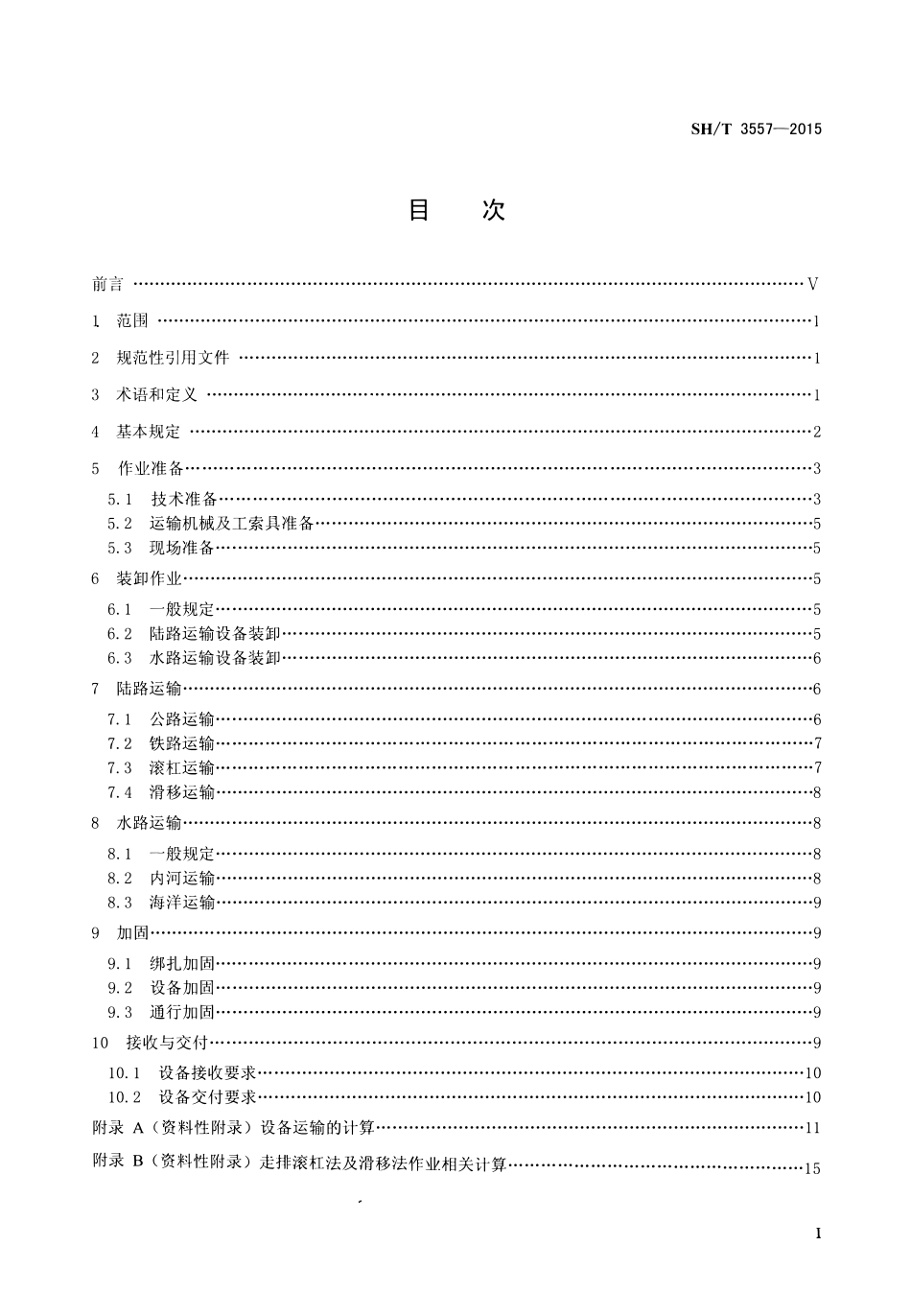 SHT 3557-2015 石油化工大型设备运输施工规范.pdf_第2页