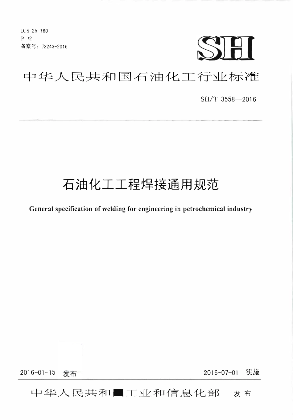 SHT 3558-2016 石油化工工程焊接通用规范.pdf_第1页