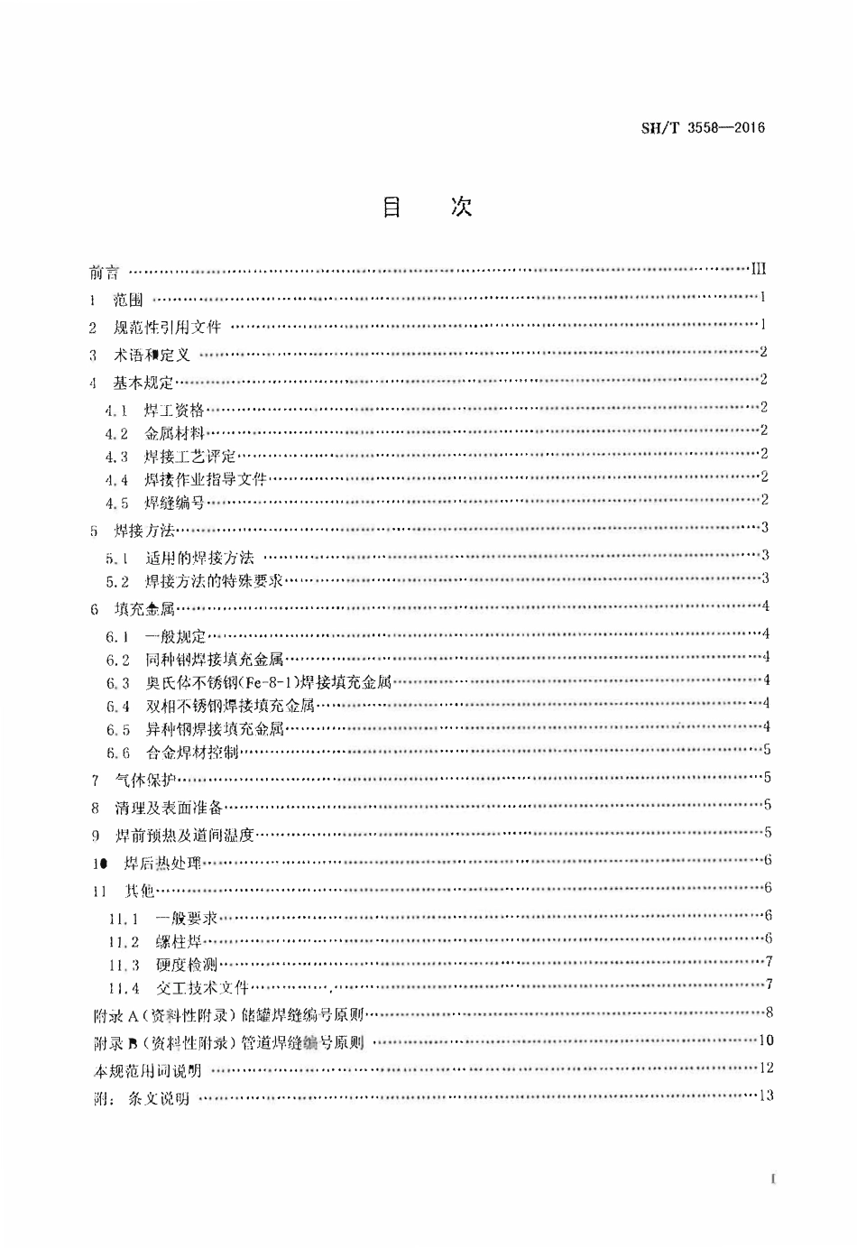 SHT 3558-2016 石油化工工程焊接通用规范.pdf_第2页