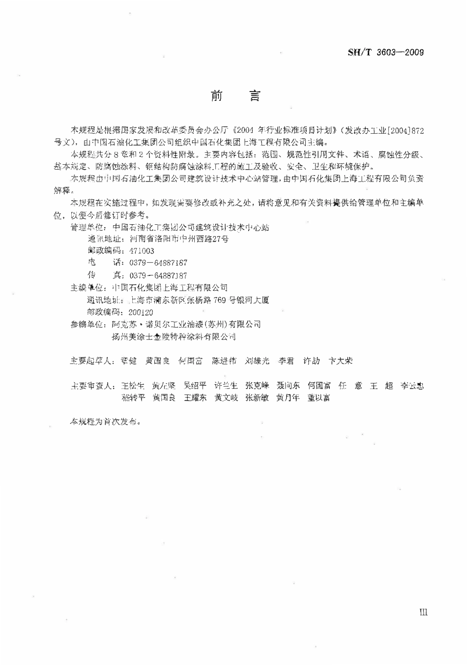 SHT 3603-2009 石油化工钢结构防腐蚀涂料应用技术规程(清晰度差).pdf_第3页