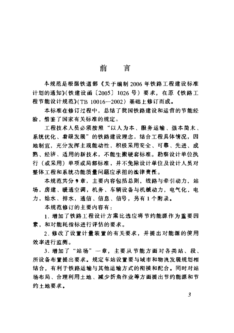 TB10016-2006 铁路工程节能设计规范.pdf_第3页