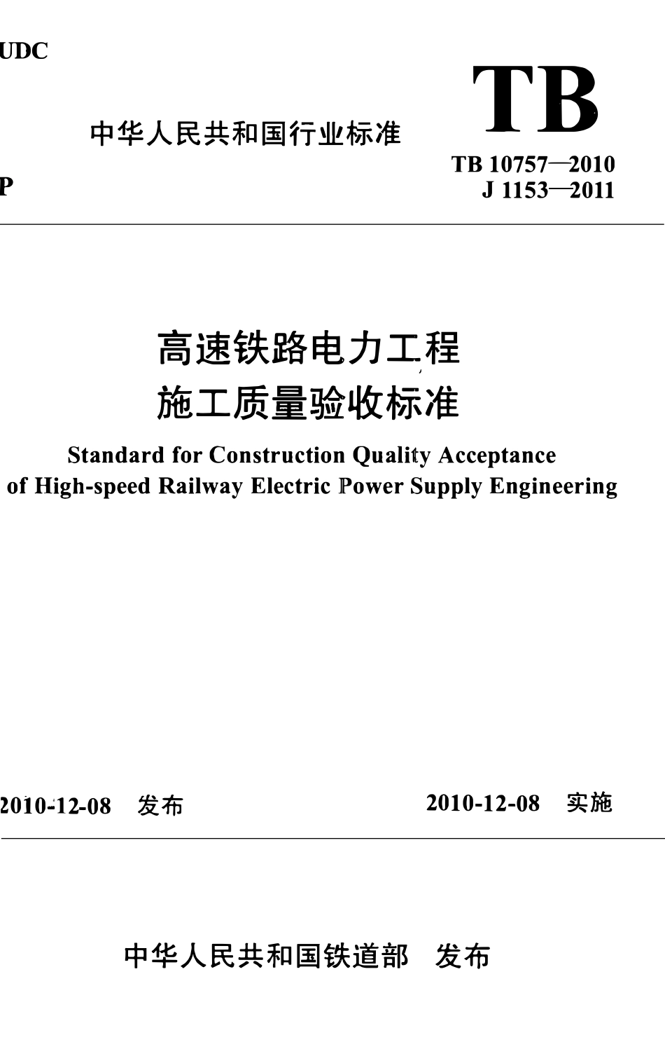 TB10757-2010 高速铁路电力工程施工质量验收标准.pdf_第1页