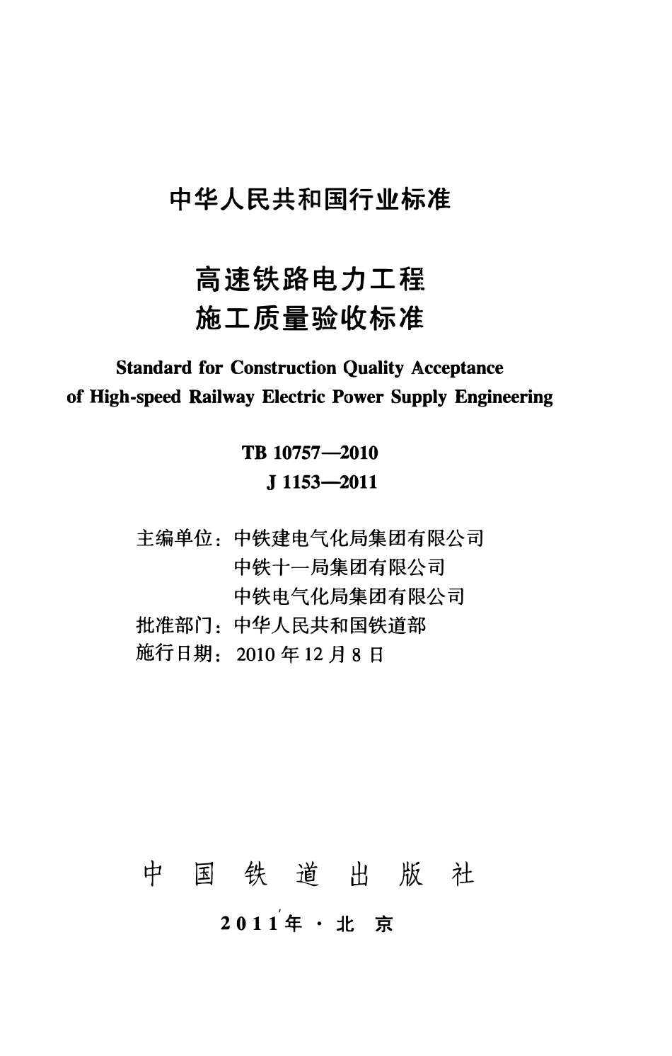 TB10757-2010 高速铁路电力工程施工质量验收标准.pdf_第2页