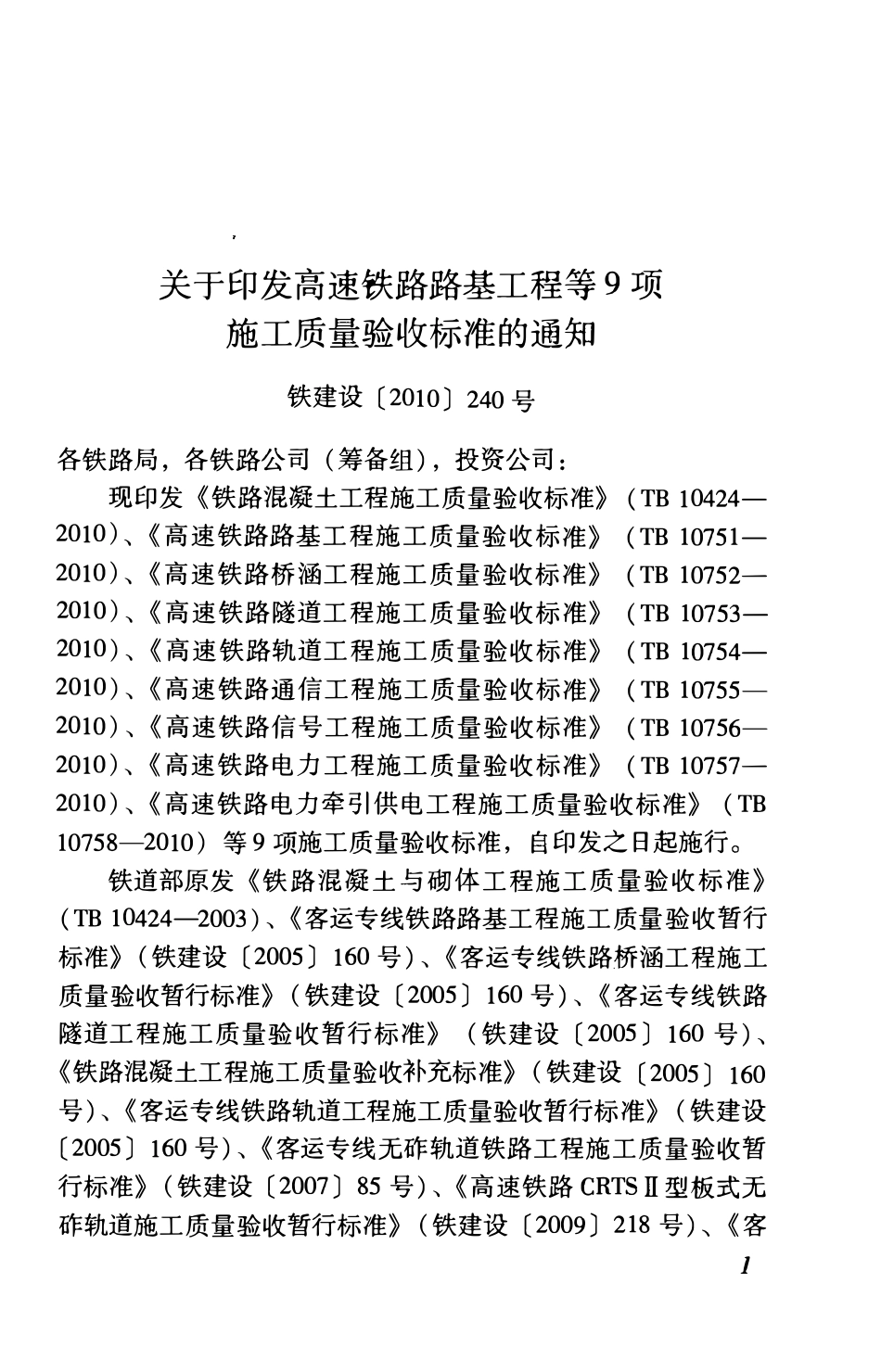 TB10757-2010 高速铁路电力工程施工质量验收标准.pdf_第3页