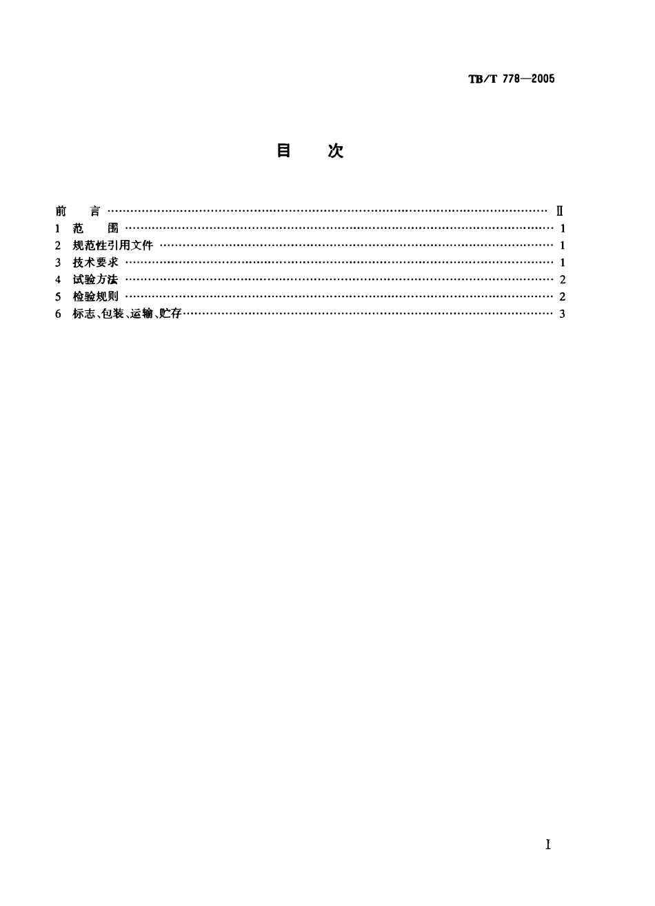 TBT778-2005 机车车辆用螺纹管接头 技术条件.pdf_第2页