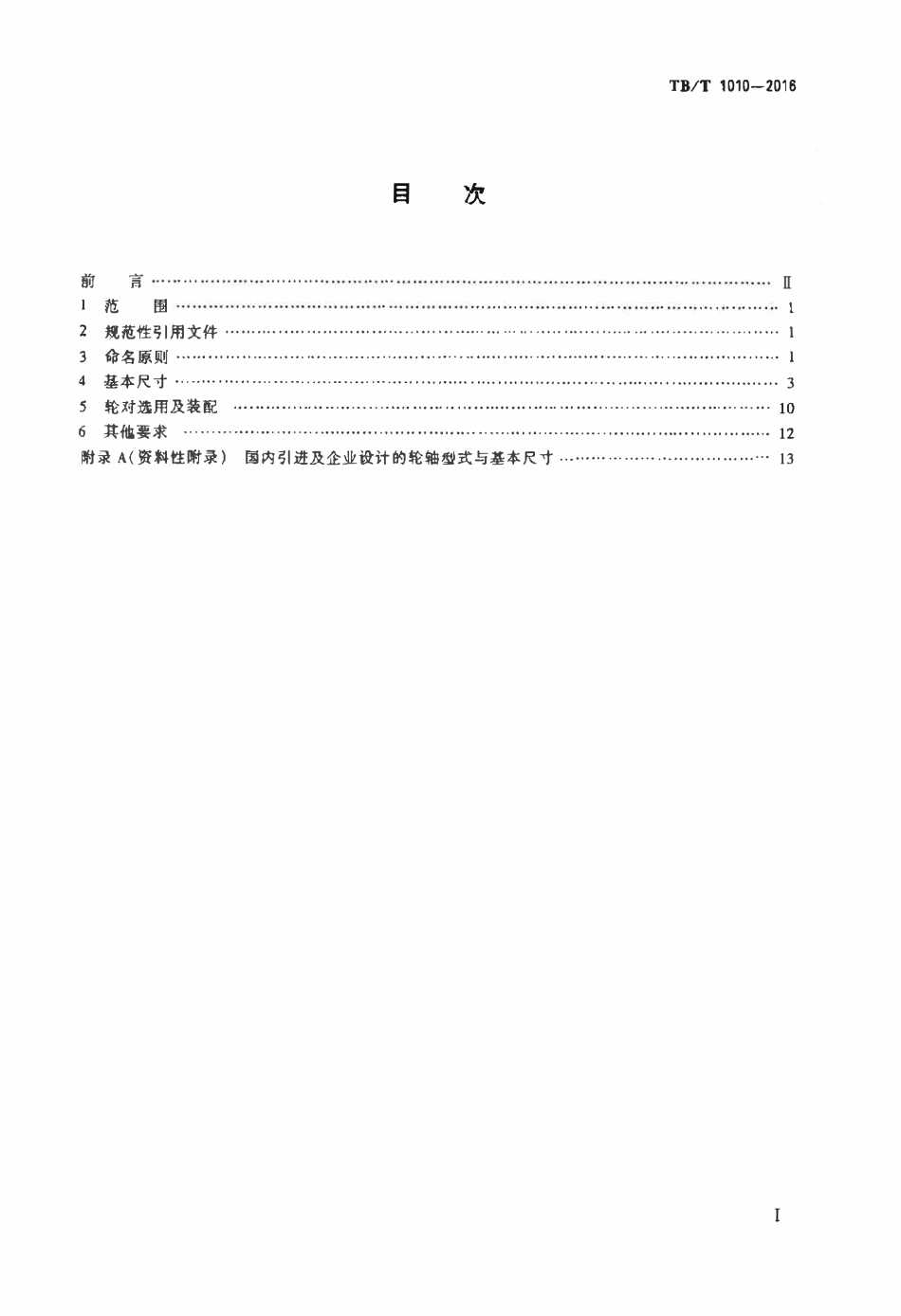 TBT1010-2016 铁道车辆轮对及轴承型式与基本尺寸.pdf_第2页
