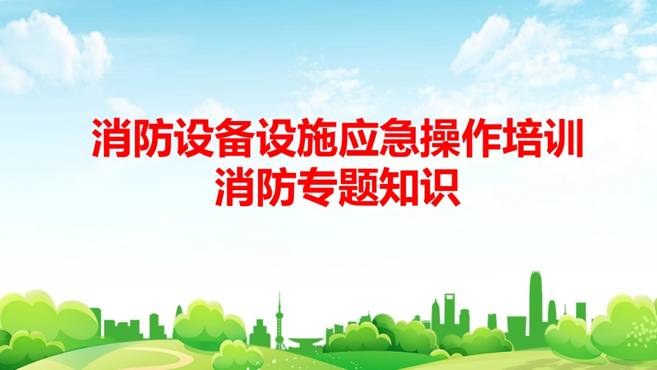 消防控制室操作讲解培训课件.pptx_第1页