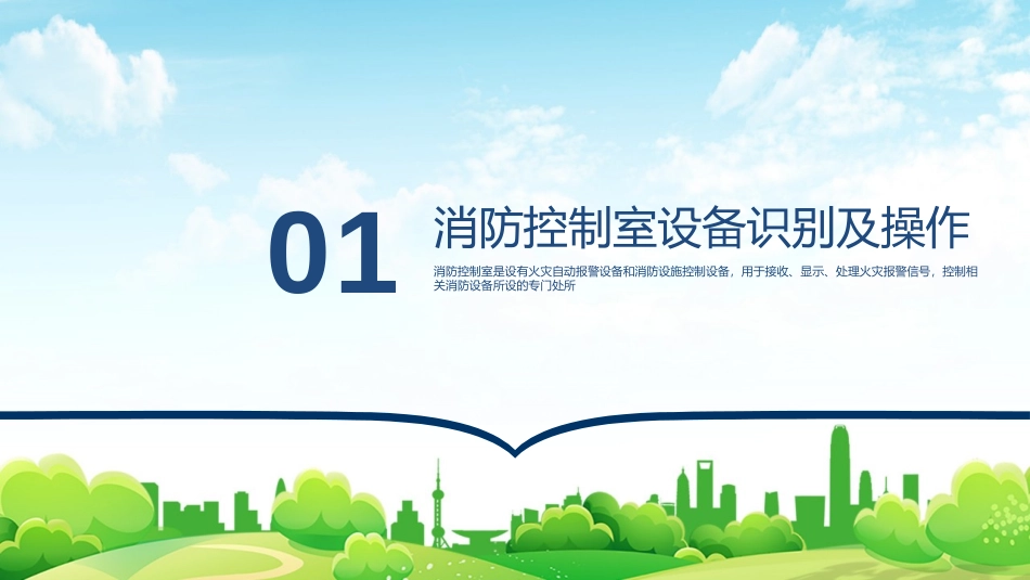 消防控制室操作讲解培训课件.pptx_第3页