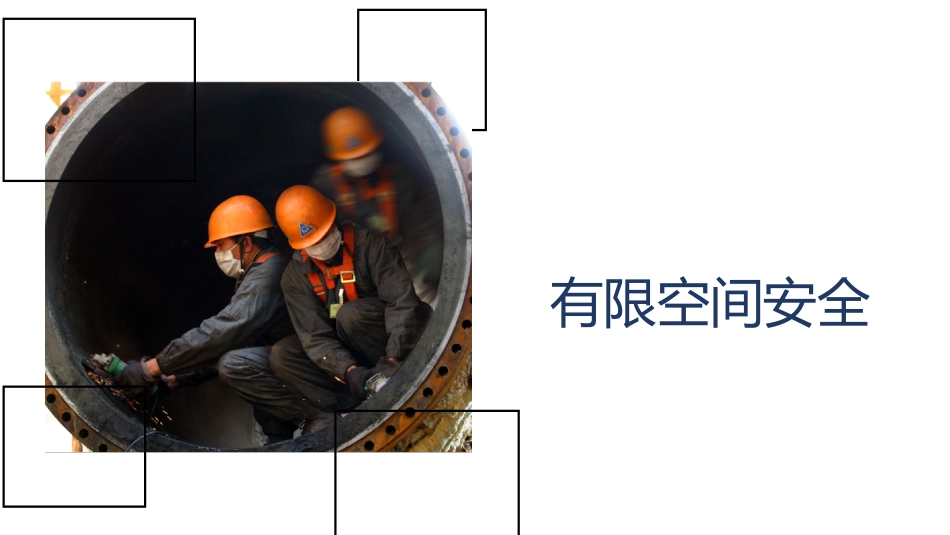 有限空间安全.pptx_第1页
