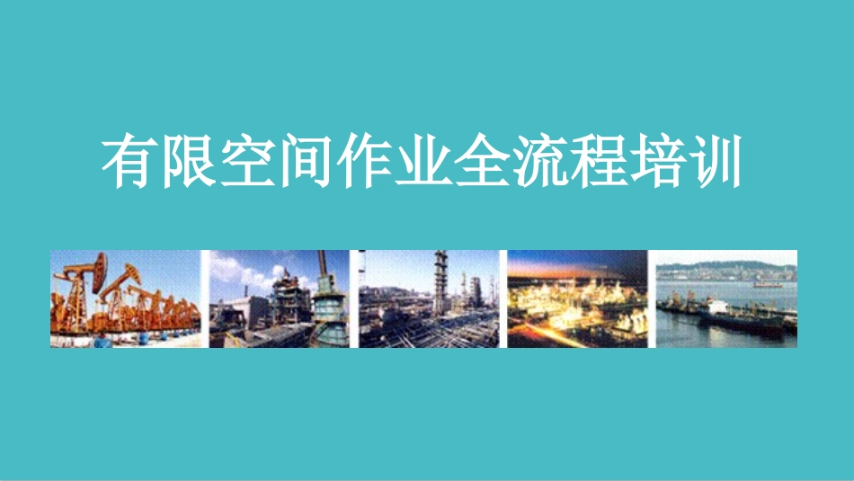 有限空间作业全流程培训.pptx_第1页
