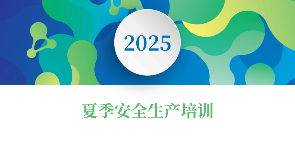 【课件】2025年夏季四防及工作要点培训.pptx_第1页