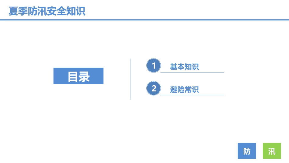 【课件】夏季防汛安全知识培训.pptx_第2页