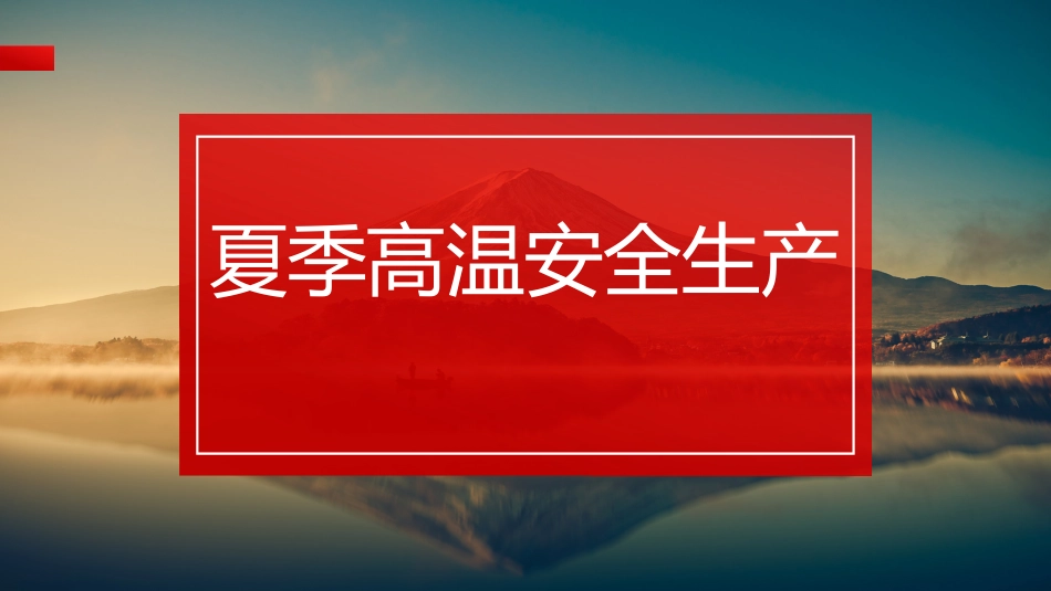 【课件】夏季高温安全生产培训.pptx_第1页