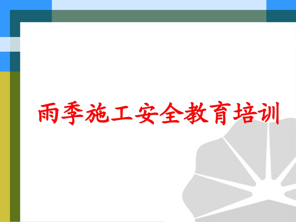 【课件】雨季安全生产教育.pptx_第1页