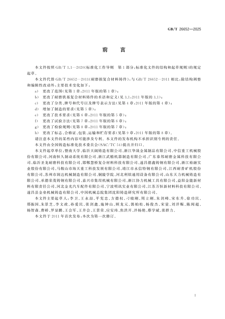 GBT26652-2025 耐磨损复合材料铸件.pdf_第2页