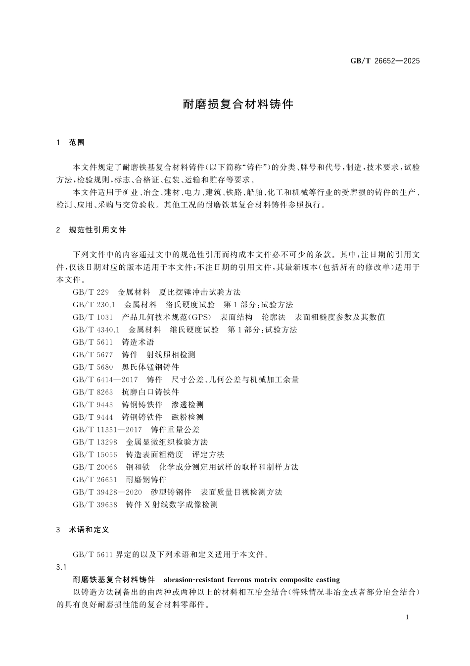GBT26652-2025 耐磨损复合材料铸件.pdf_第3页