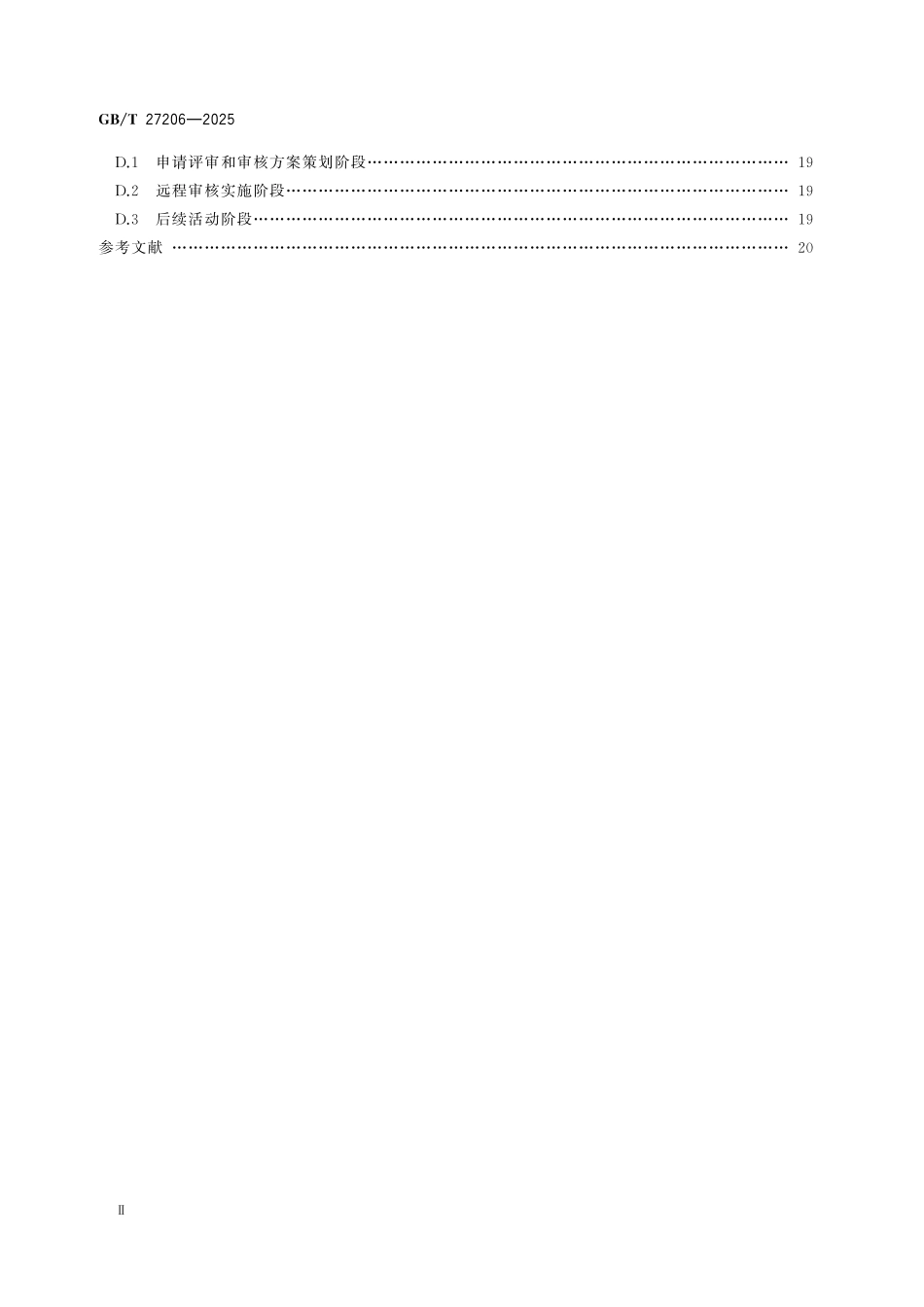 GBT27206-2025 认证机构远程审核指南.pdf_第3页