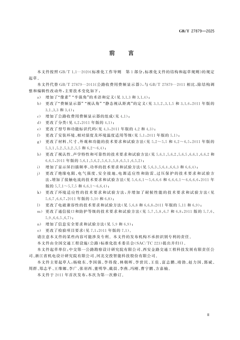GBT27879-2025 公路收费用费额显示器.pdf_第3页
