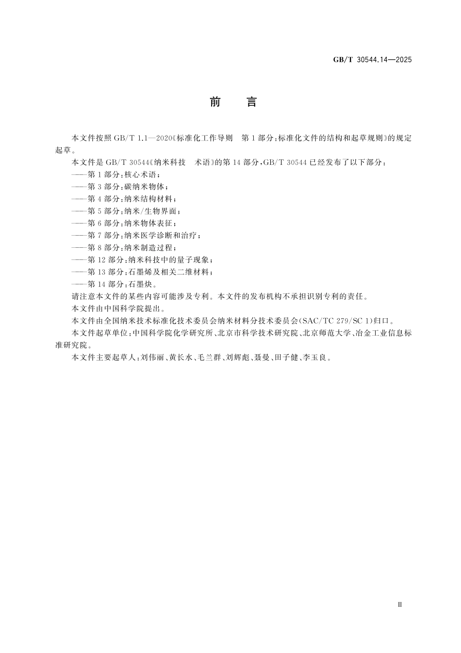 GBT30544.14-2025 纳米科技 术语 第14部分：石墨炔.pdf_第3页