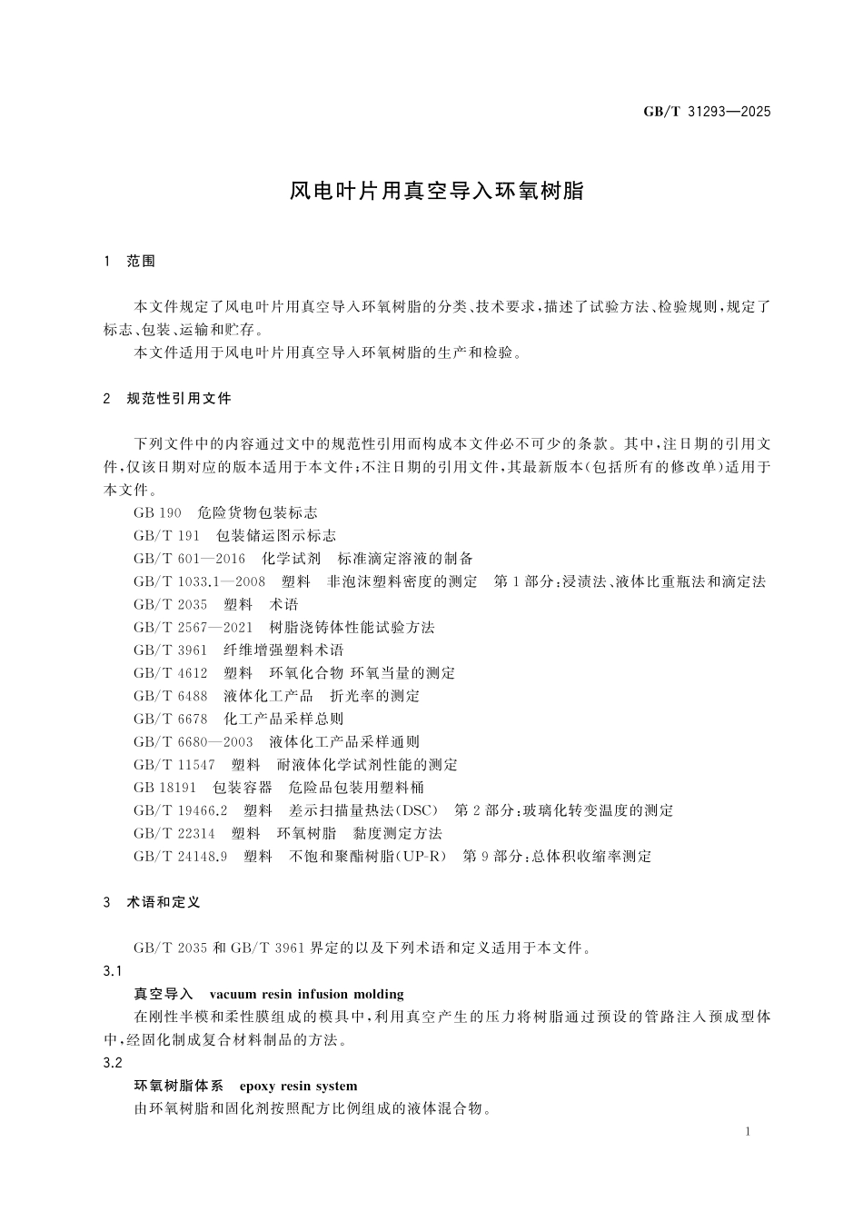 GBT31293-2025 风电叶片用真空导入环氧树脂.pdf_第3页