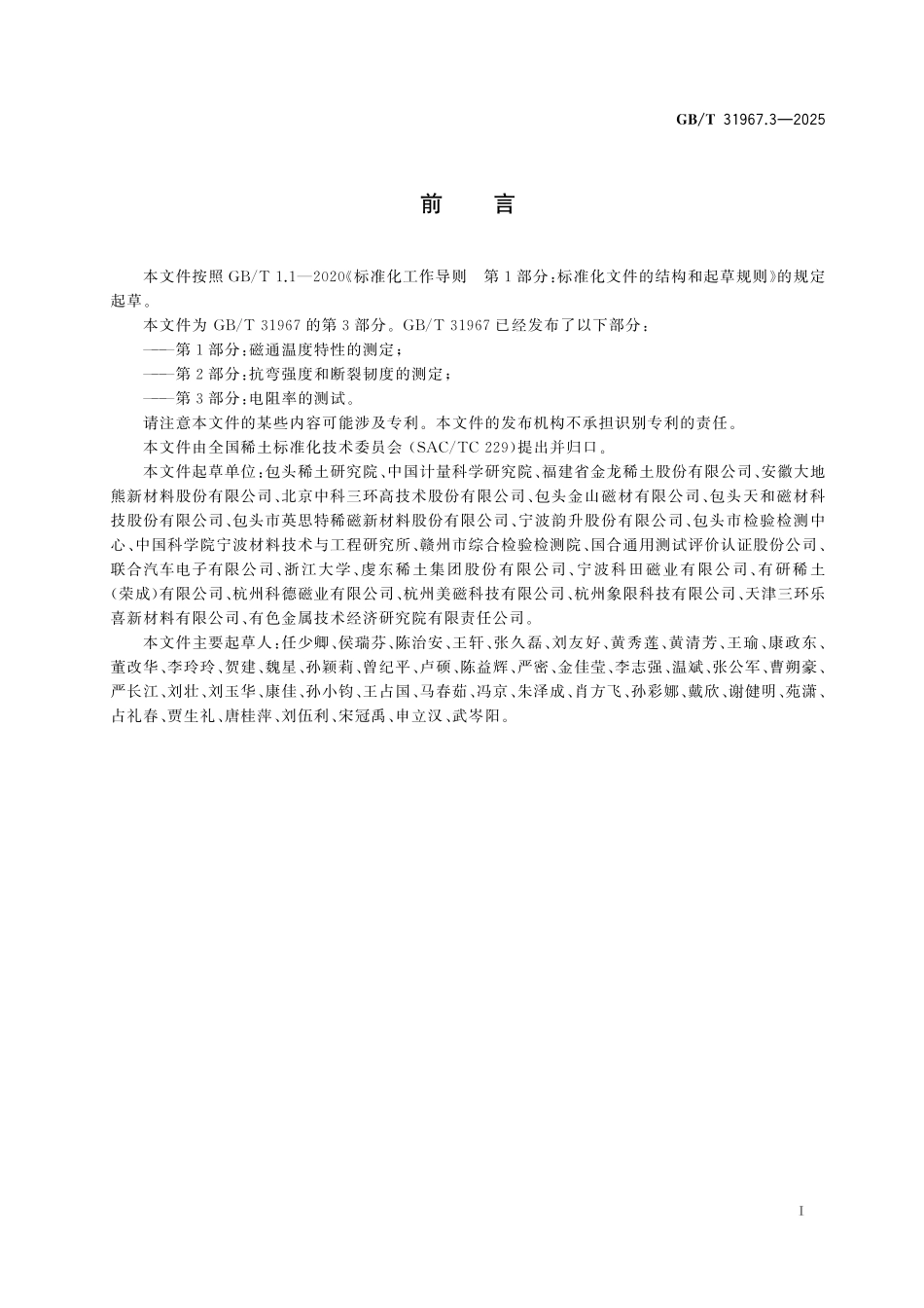 GBT31967.3-2025 稀土永磁材料物理性能测试方法 第3部分：电阻率的测试.pdf_第2页