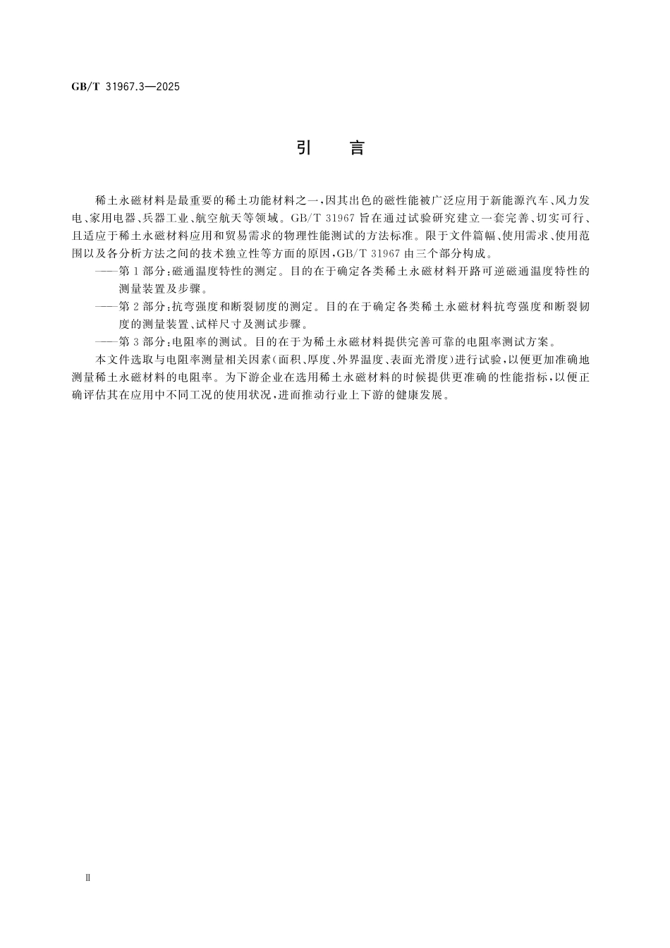 GBT31967.3-2025 稀土永磁材料物理性能测试方法 第3部分：电阻率的测试.pdf_第3页