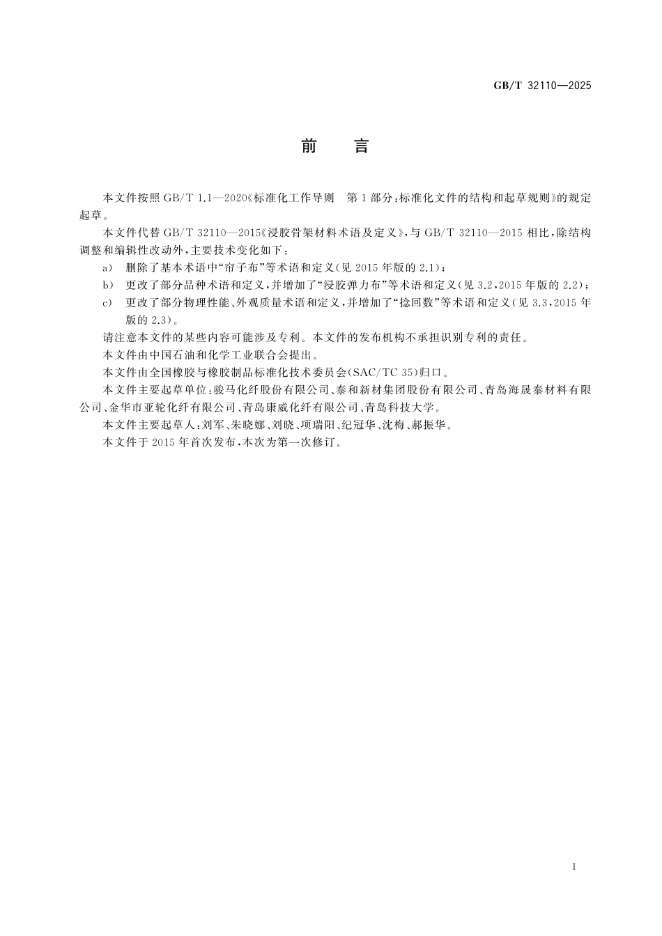GBT32110-2025 浸胶骨架材料术语及定义.pdf_第2页