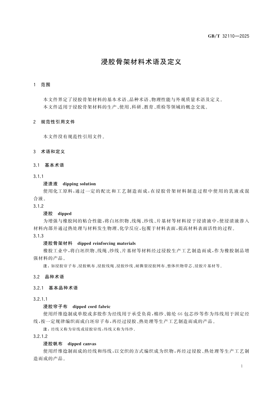 GBT32110-2025 浸胶骨架材料术语及定义.pdf_第3页