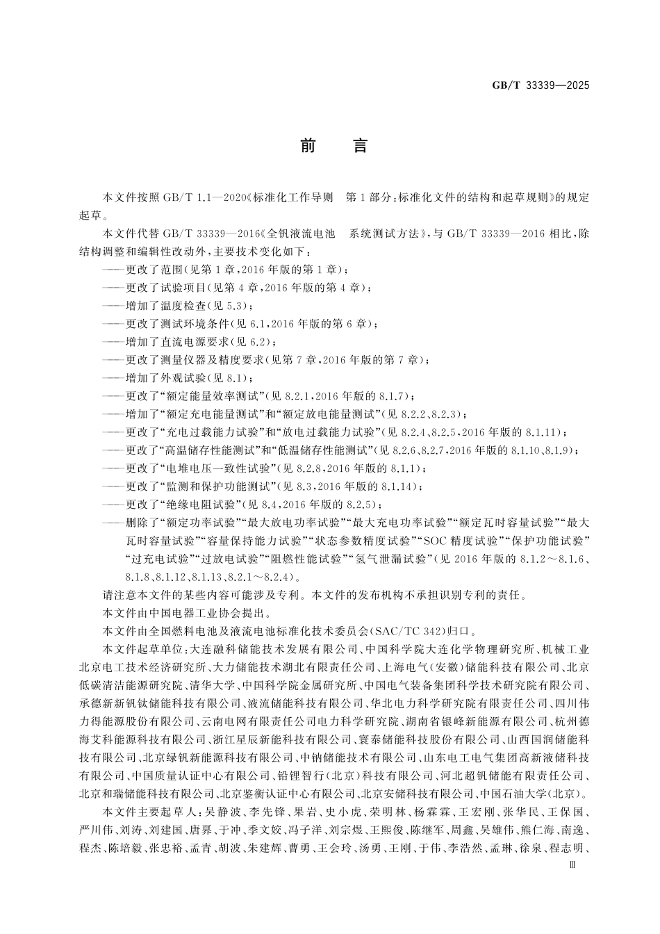 GBT33339-2025 全钒液流电池系统测试方法.pdf_第3页