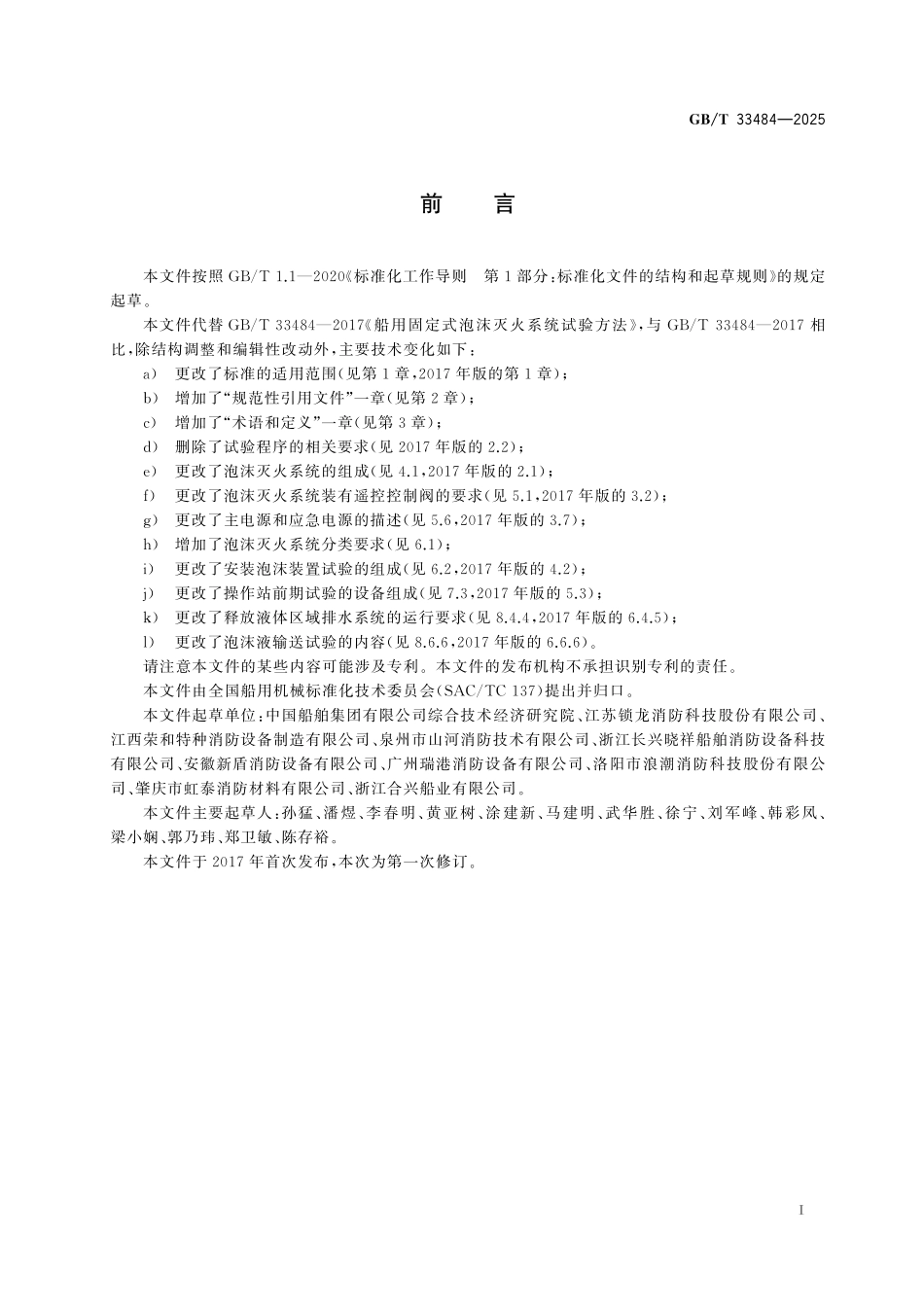 GBT33484-2025 船用固定式泡沫灭火系统试验方法.pdf_第2页