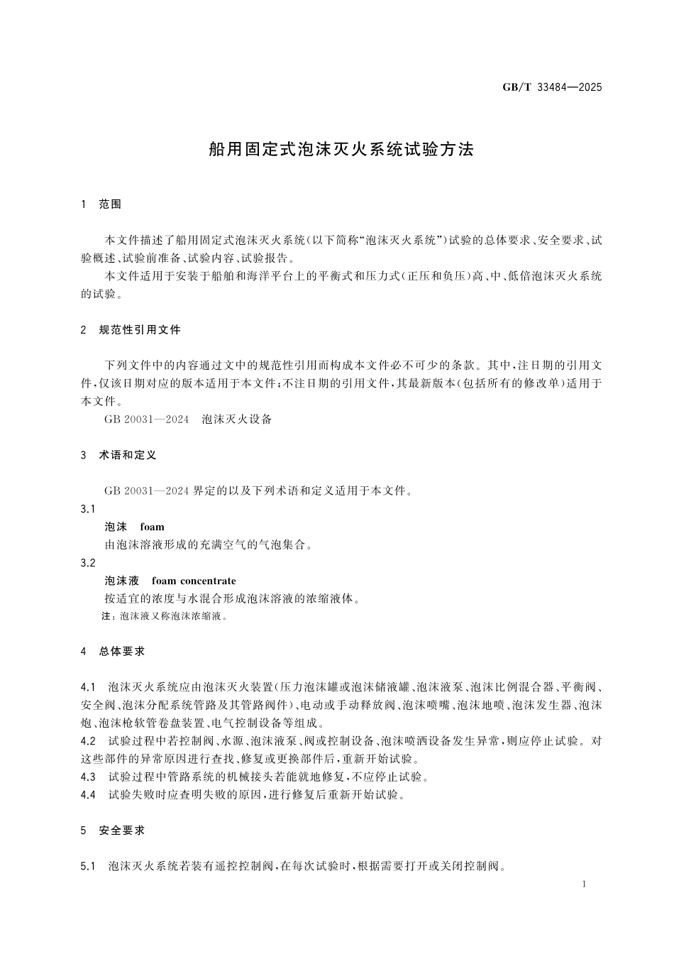 GBT33484-2025 船用固定式泡沫灭火系统试验方法.pdf_第3页