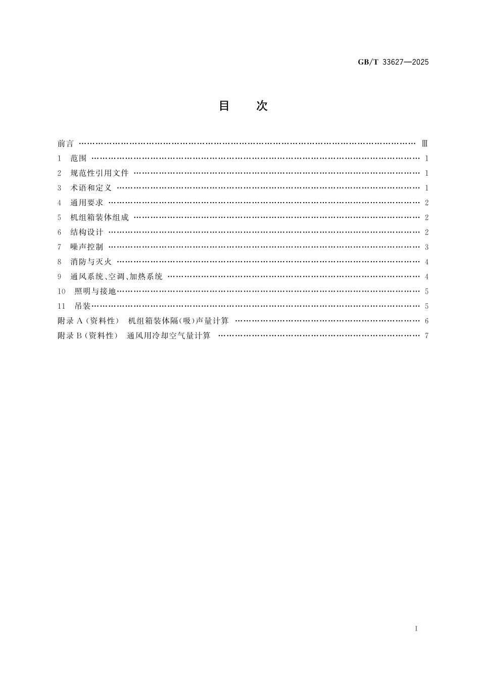 GBT33627-2025 航空派生型燃气轮机机组箱装体 通用技术要求.pdf_第2页