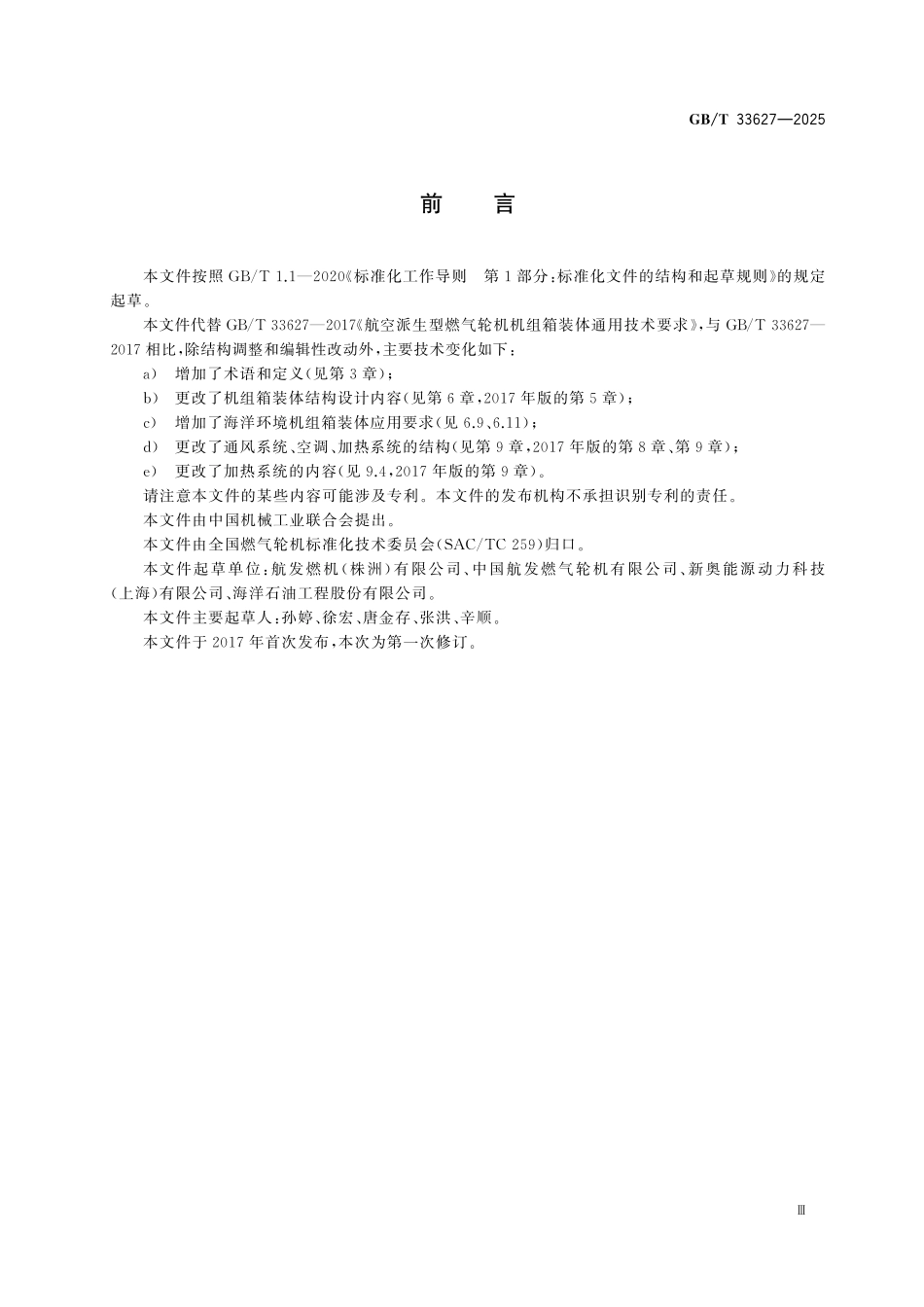 GBT33627-2025 航空派生型燃气轮机机组箱装体 通用技术要求.pdf_第3页