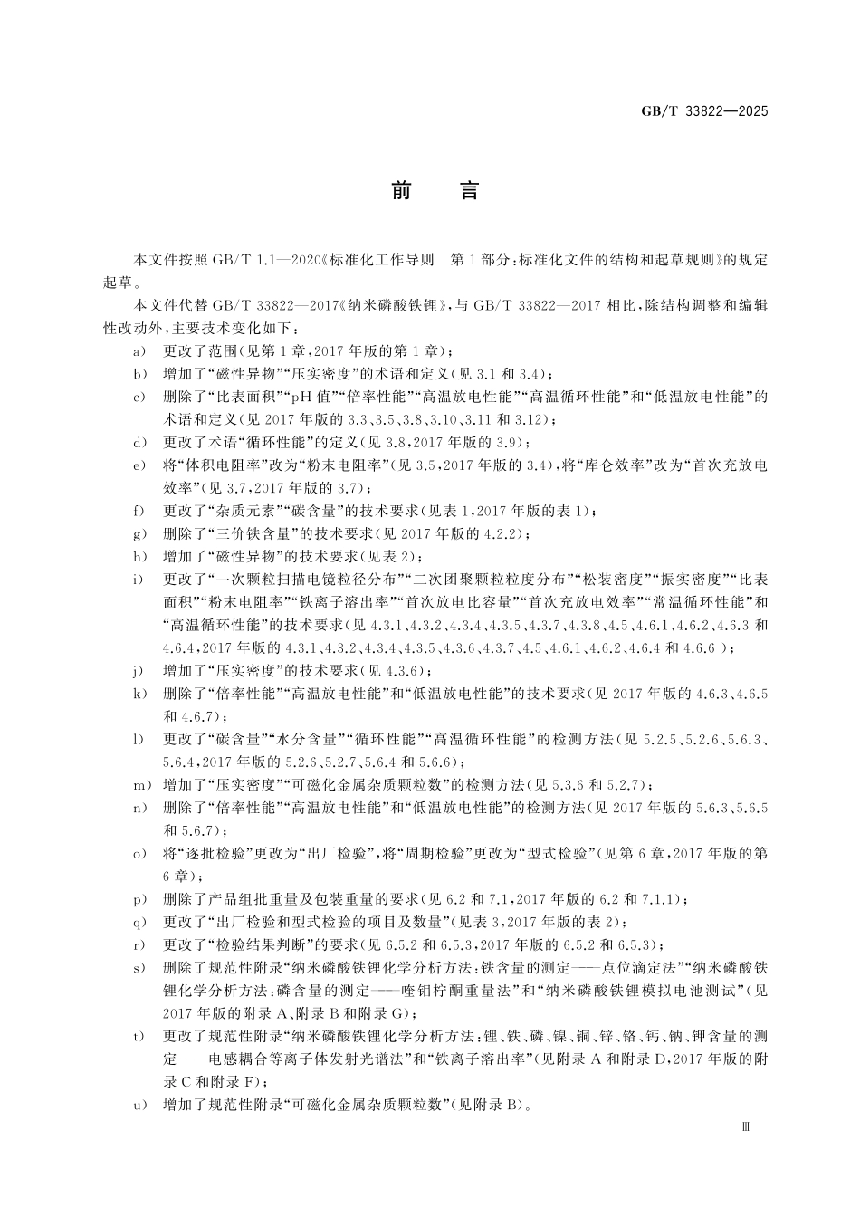 GBT33822-2025 纳米磷酸铁锂.pdf_第3页