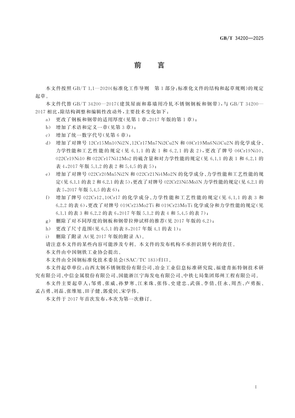 GBT34200-2025 建筑屋面和幕墙用冷轧不锈钢钢板和钢带.pdf_第2页
