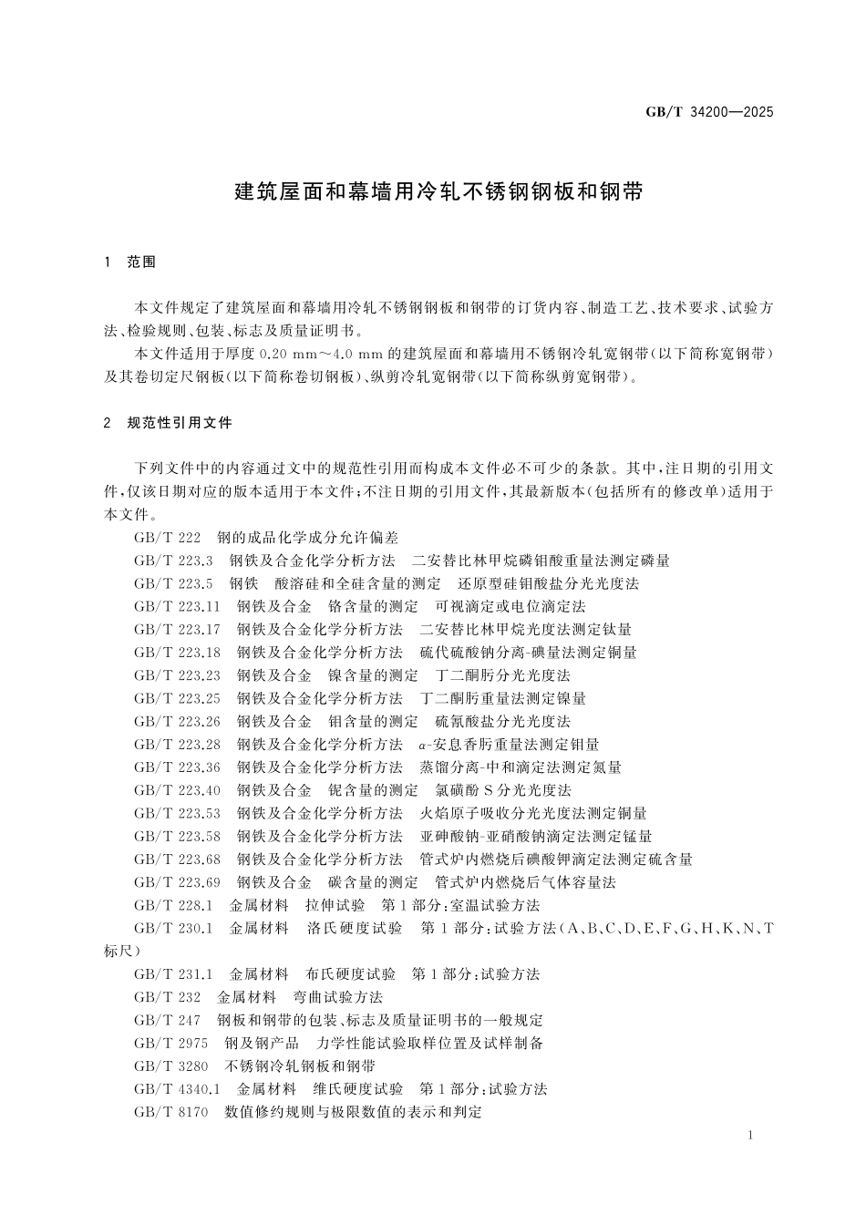 GBT34200-2025 建筑屋面和幕墙用冷轧不锈钢钢板和钢带.pdf_第3页