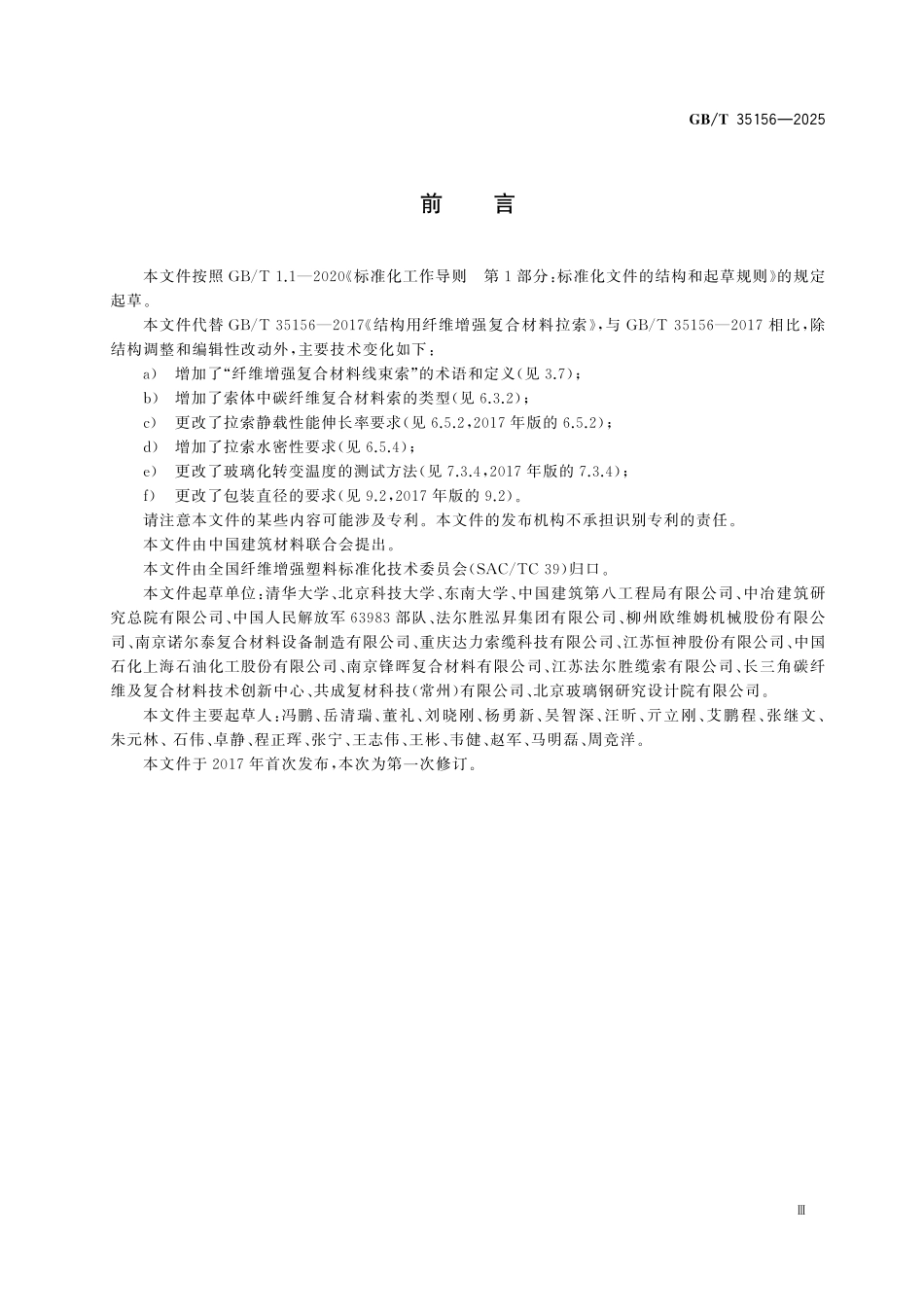 GBT35156-2025 结构用纤维增强复合材料拉索.pdf_第3页