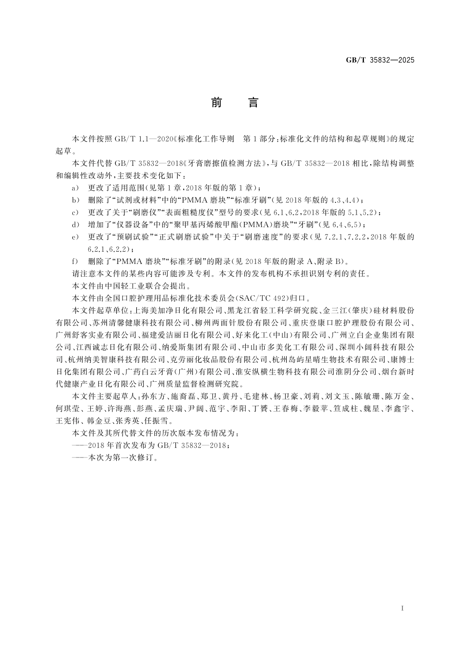 GBT35832-2025 牙膏磨擦值检测方法.pdf_第2页