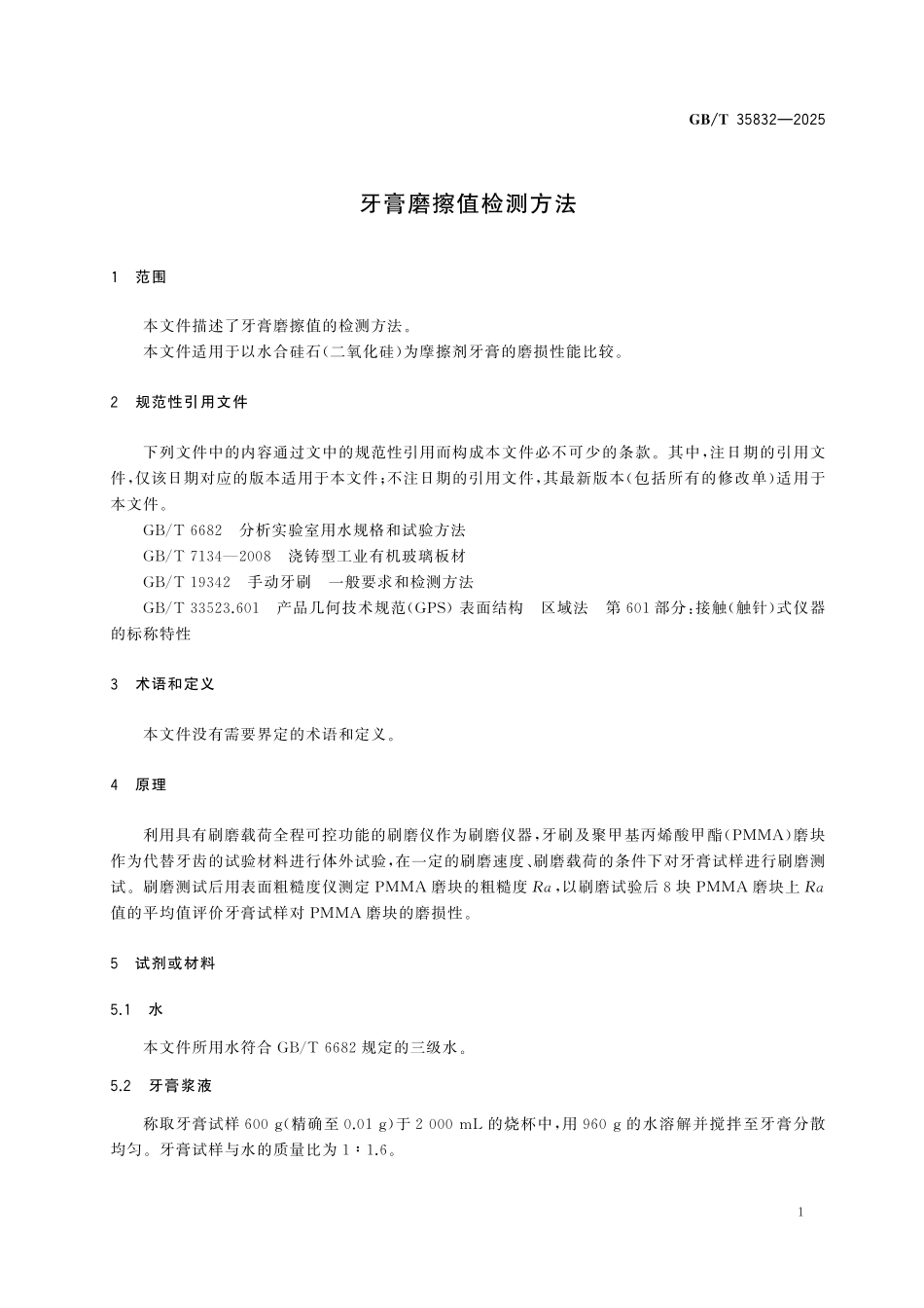 GBT35832-2025 牙膏磨擦值检测方法.pdf_第3页