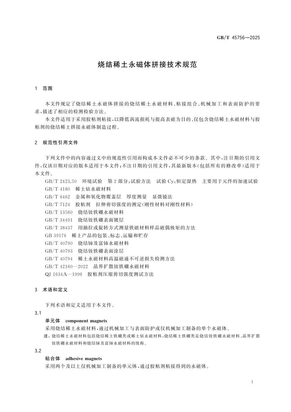 GBT45756-2025 烧结稀土永磁体拼接技术规范.pdf_第3页