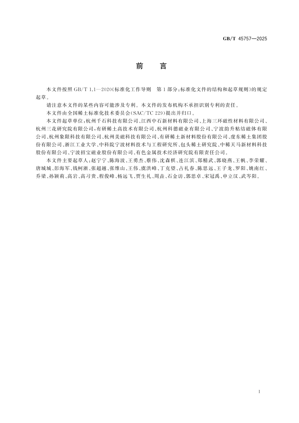 GBT45757-2025 钕铁硼复合颗粒料.pdf_第2页