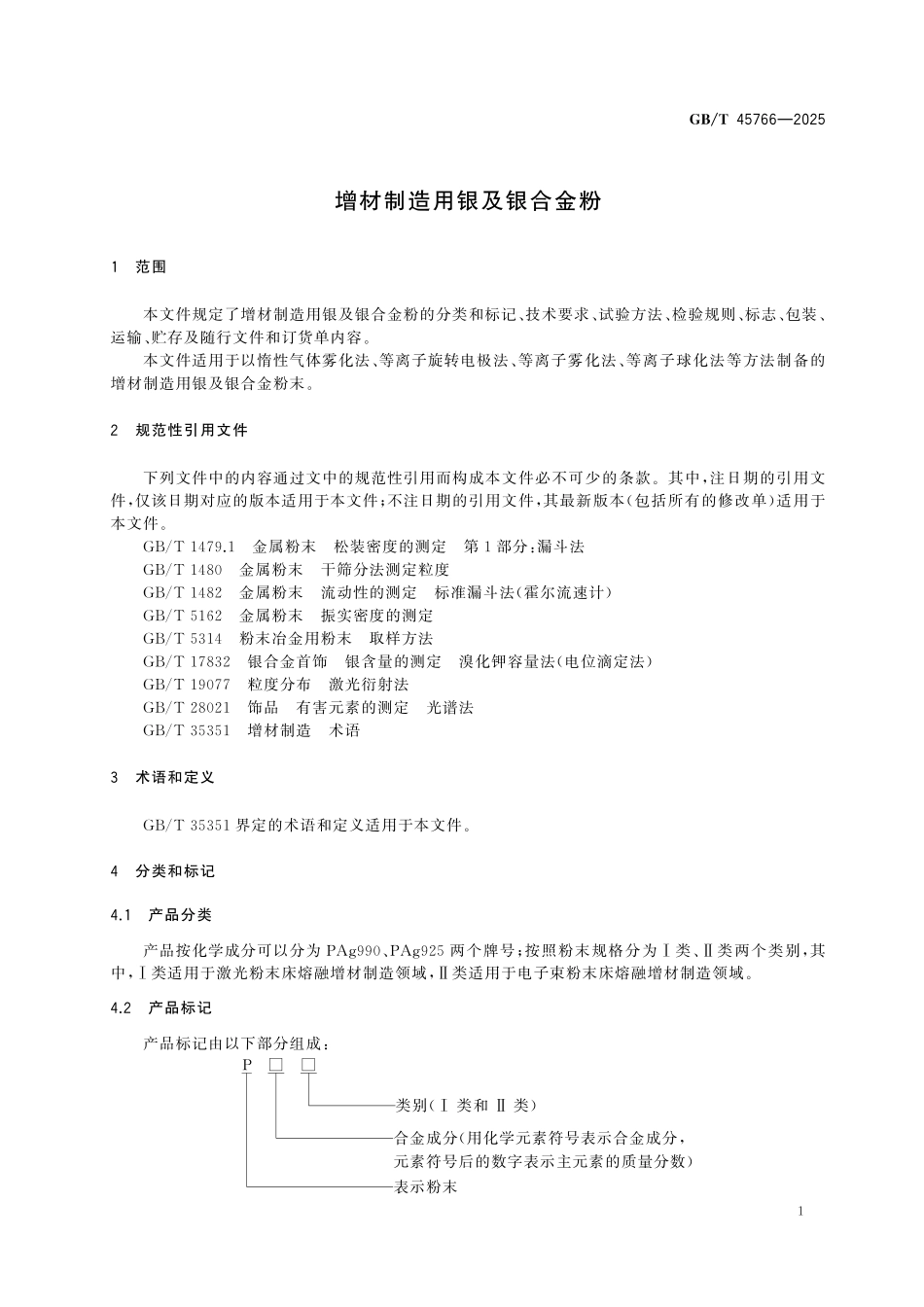GBT45766-2025 增材制造用银及银合金粉.pdf_第3页
