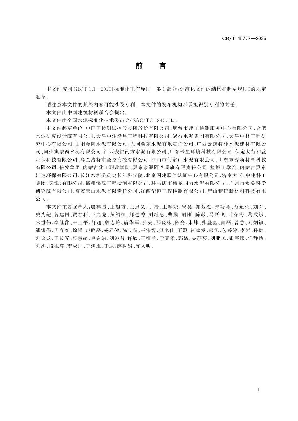 GBT45777-2025 水泥中石膏掺量评估方法.pdf_第2页