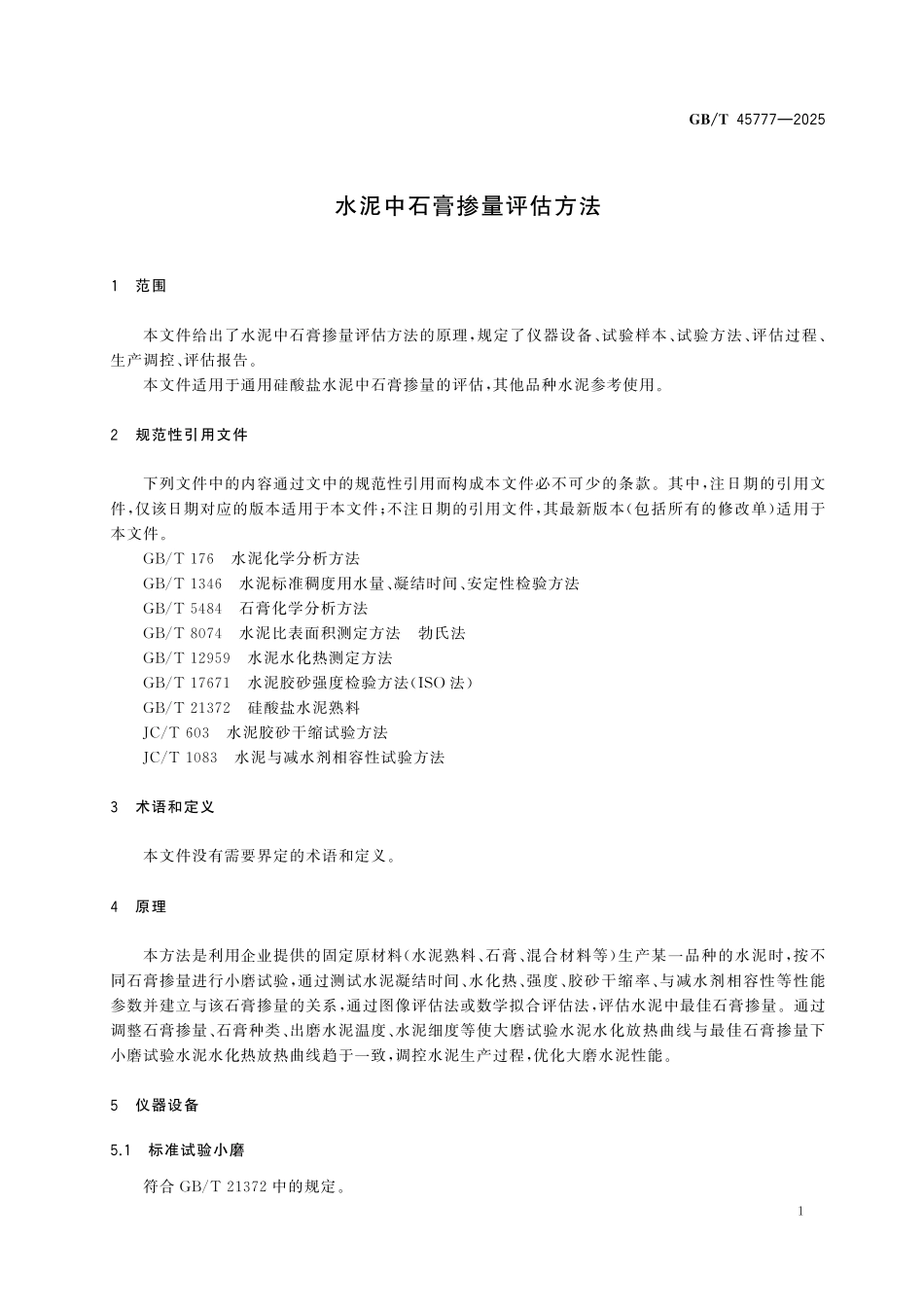 GBT45777-2025 水泥中石膏掺量评估方法.pdf_第3页