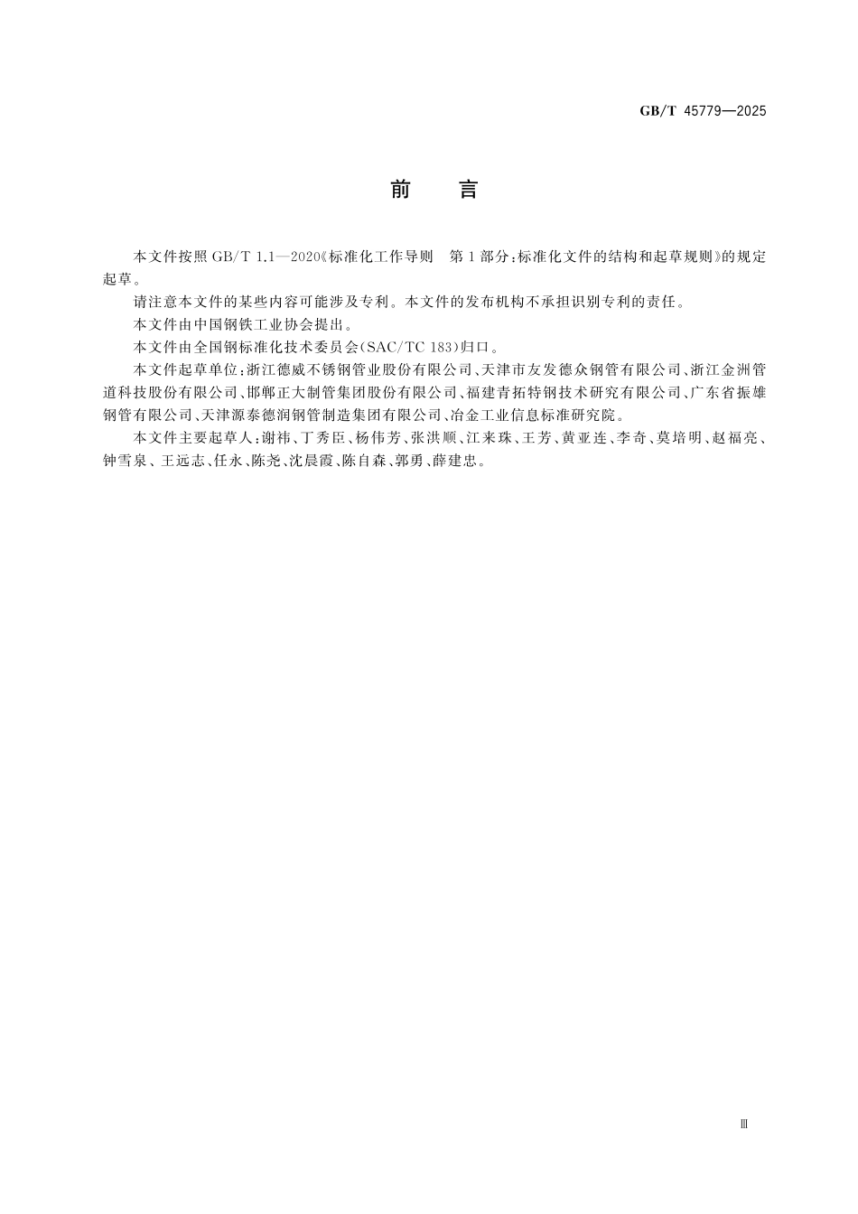 GBT45779-2025 结构用焊接异型钢管.pdf_第3页