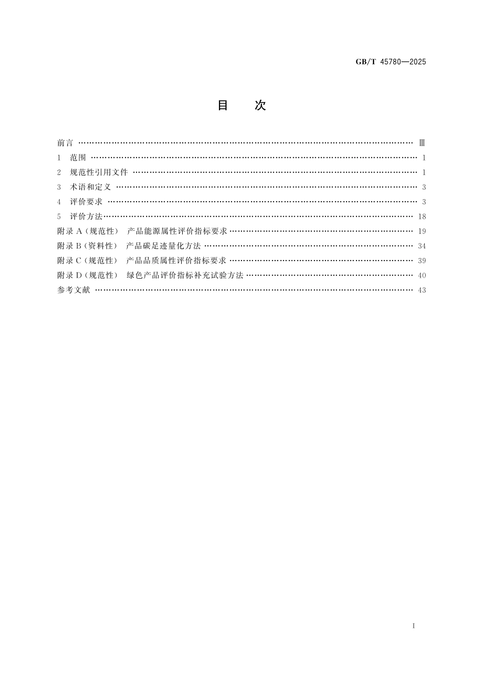 GBT45780-2025 绿色产品评价 商用和工业用制冷与空调设备.pdf_第2页