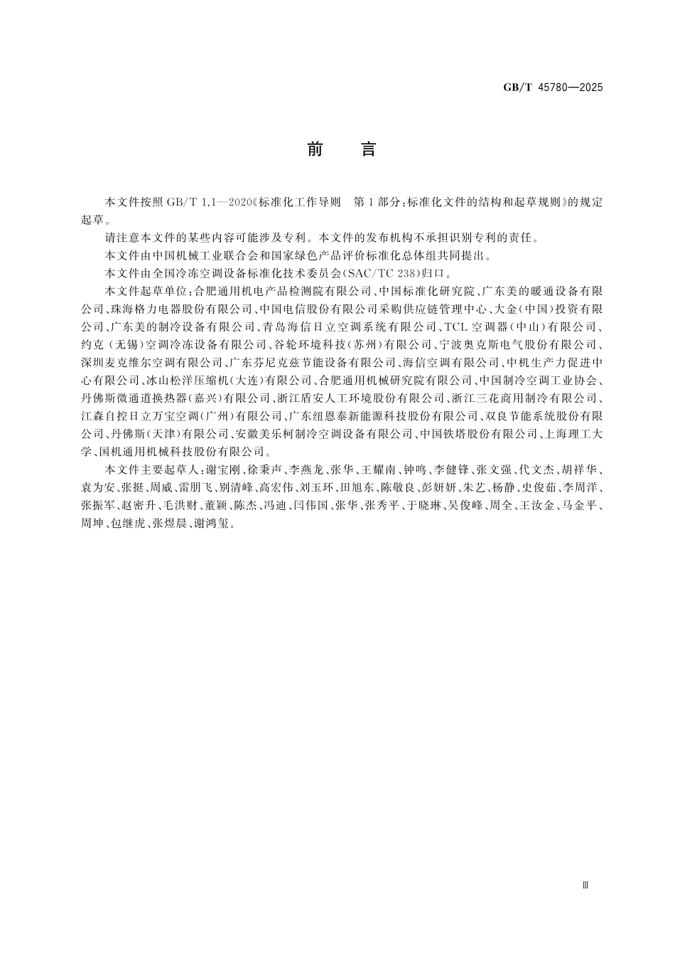 GBT45780-2025 绿色产品评价 商用和工业用制冷与空调设备.pdf_第3页