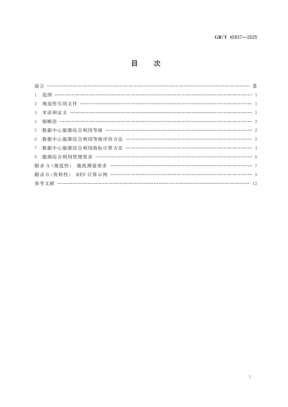 GBT45837-2025 数据中心能源综合利用评价方法.pdf_第2页